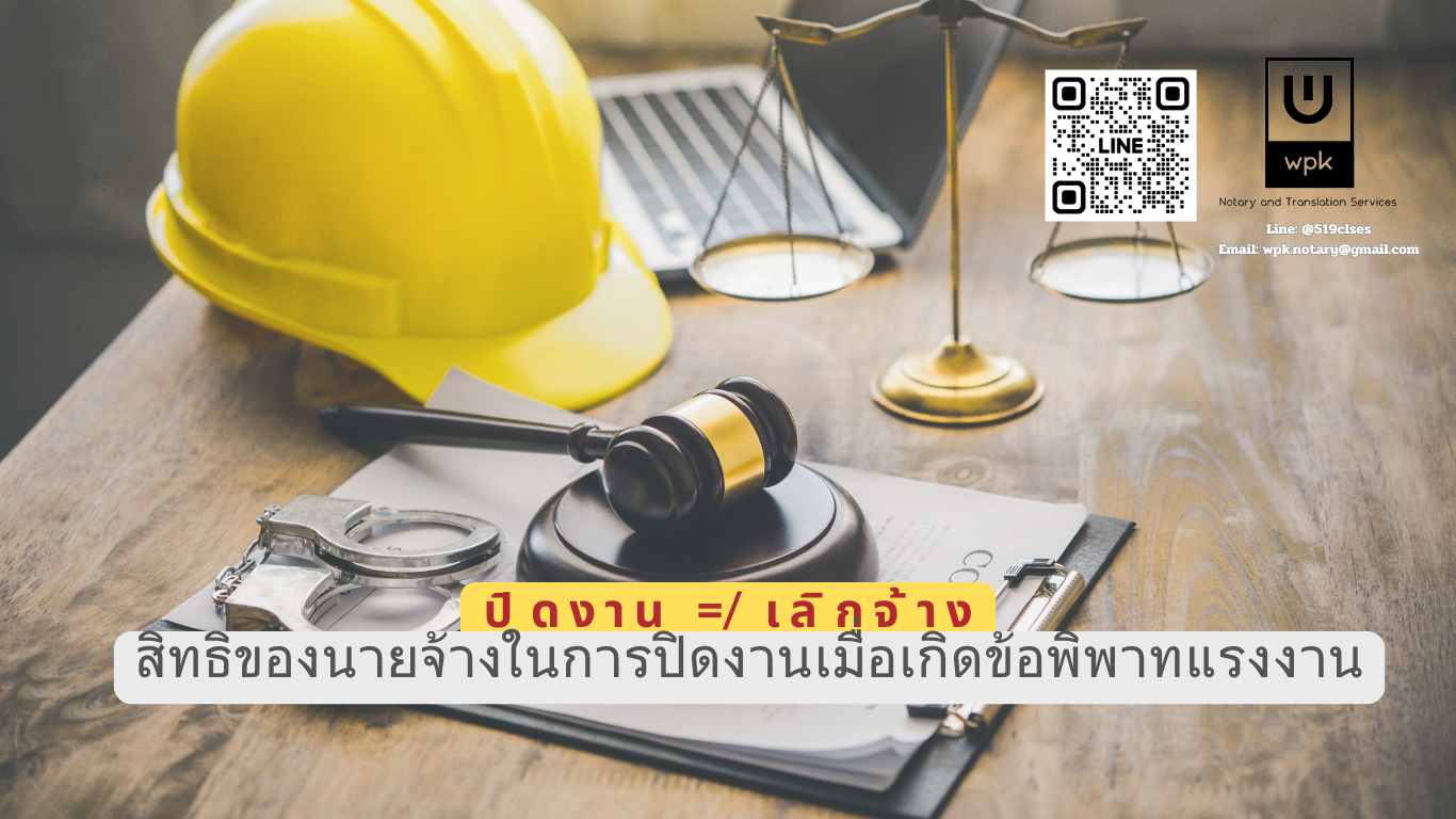 ปิดงานไม่ใช่เลิกจ้าง: สิทธิของนายจ้างในการปิดงานเมื่อเกิดข้อพิพาทแรงงาน